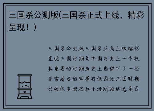 三国杀公测版(三国杀正式上线，精彩呈现！)