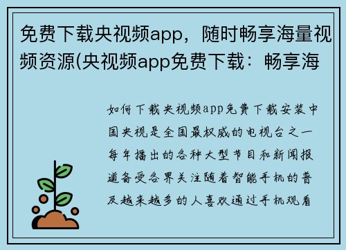 免费下载央视频app，随时畅享海量视频资源(央视频app免费下载：畅享海量视频资源随时观看)
