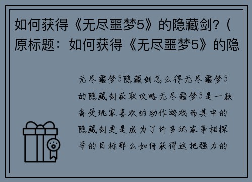 如何获得《无尽噩梦5》的隐藏剑？(原标题：如何获得《无尽噩梦5》的隐藏剑？新标题：揭秘《无尽噩梦5》中隐藏剑的获取方法)