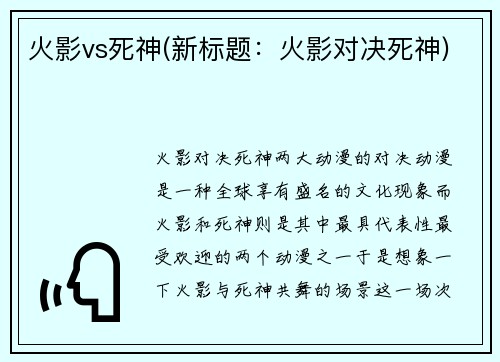 火影vs死神(新标题：火影对决死神)