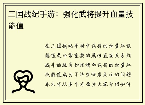 三国战纪手游：强化武将提升血量技能值