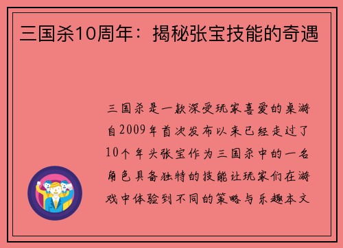 三国杀10周年：揭秘张宝技能的奇遇