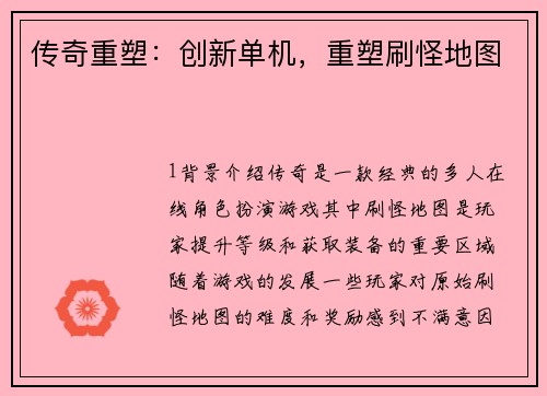 传奇重塑：创新单机，重塑刷怪地图