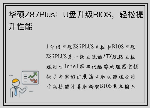 华硕Z87Plus：U盘升级BIOS，轻松提升性能